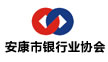 安康市銀行業協會